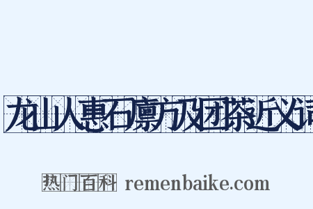 龙山人惠石廪方及团茶近义词是什么意思的图片